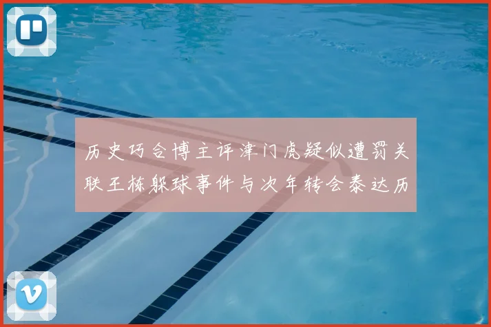 历史巧合博主评津门虎疑似遭罚关联王栋躲球事件与次年转会泰达历程