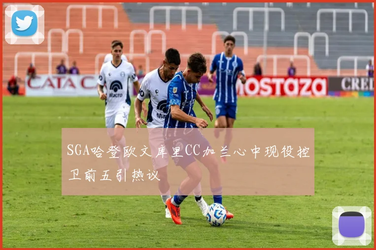 SGA哈登欧文库里CC加兰心中现役控卫前五引热议