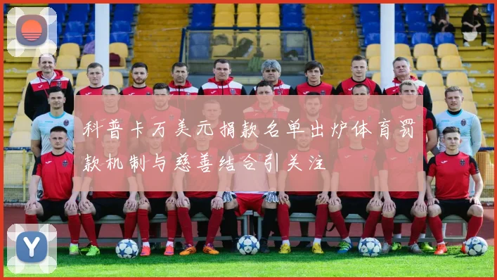 科普卡万美元捐款名单出炉体育罚款机制与慈善结合引关注