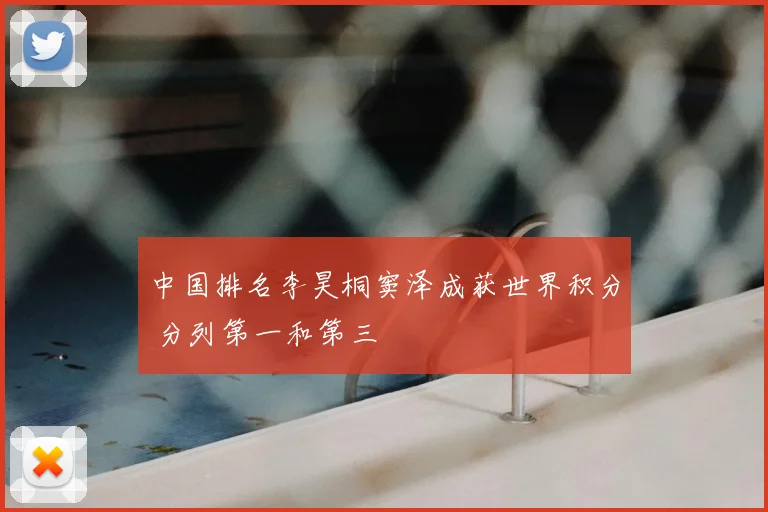 中国排名李昊桐窦泽成获世界积分 分列第一和第三