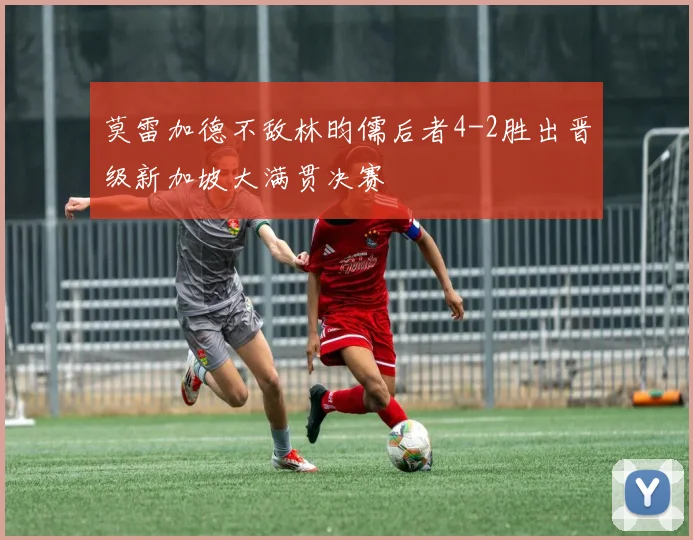 莫雷加德不敌林昀儒后者4-2胜出晋级新加坡大满贯决赛