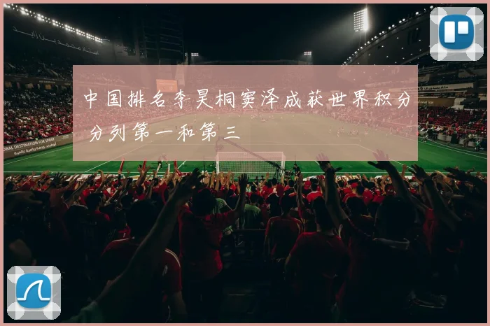 中国排名李昊桐窦泽成获世界积分 分列第一和第三