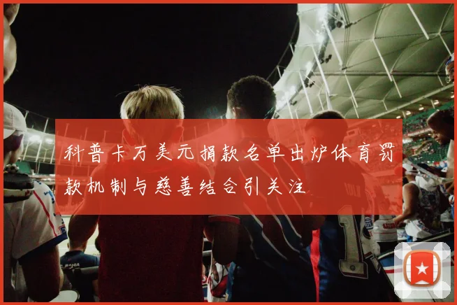 科普卡万美元捐款名单出炉体育罚款机制与慈善结合引关注