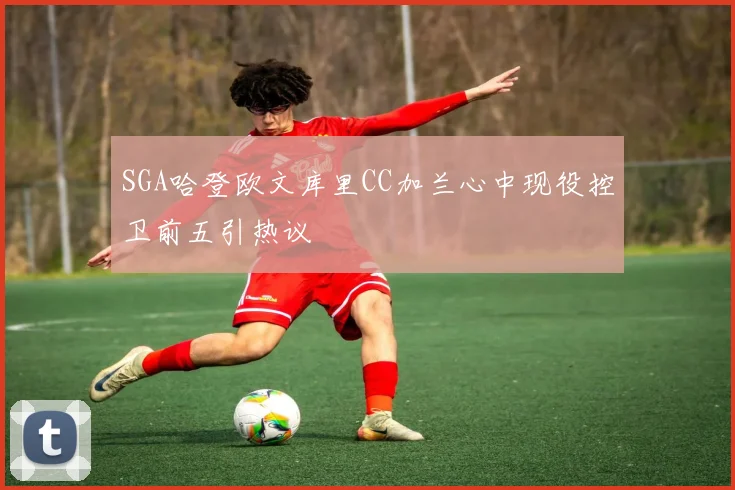 SGA哈登欧文库里CC加兰心中现役控卫前五引热议