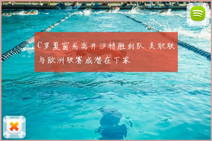 C罗夏窗或离开沙特胜利队 美职联与欧洲联赛成潜在下家